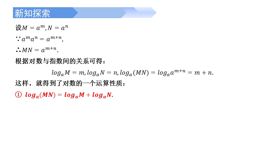 4-3-2 对数的运算-2021-2022学年高一数学上学期同步精讲课件（人教A版2019必修第一册）.pptx_第3页