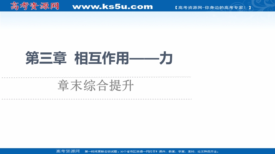 2021-2022学年新教材人教版物理必修第一册课件：第3章 相互作用——力 章末综合提升 .ppt_第1页