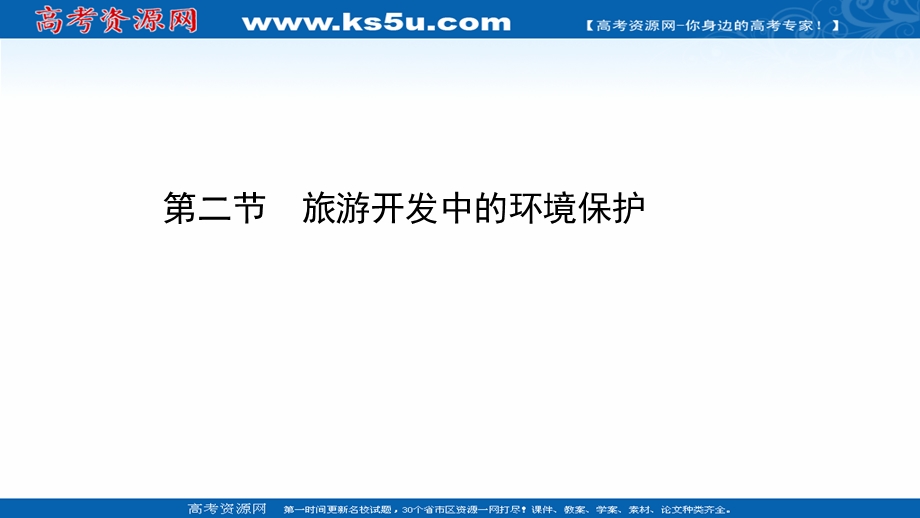 2020-2021学年人教版地理选修3课件：4-2 旅游开发中的环境保护 .ppt_第1页