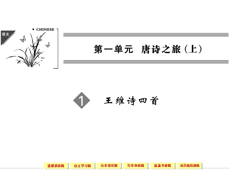 2015-2016学年粤教版选修《唐诗宋词元曲选读》 王维诗四首 课件3 .ppt_第1页