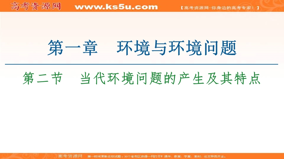 2020-2021学年人教版地理选修6课件：第1章 第2节　当代环境问题的产生及其特点 .ppt_第1页