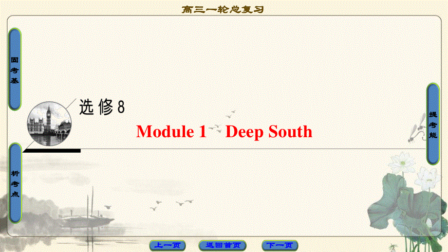 2018届高三英语外研版一轮复习课件 第1部分 选修8 MODULE 1　DEEP SOUTH .ppt_第1页