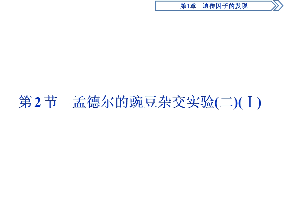 2019-2020学年人教版生物必修二江苏专用课件：第1章 第2节　孟德尔的豌豆杂交实验（二）（Ⅰ） .ppt_第1页