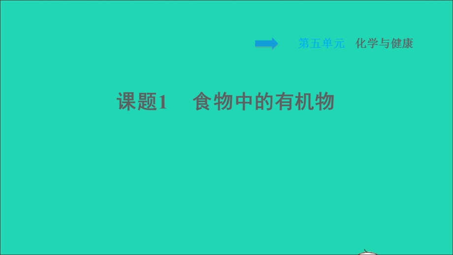 2022九年级化学全册 第五单元 化学与健康 课题1 食物中的有机物习题课件 鲁教版五四制.ppt_第1页