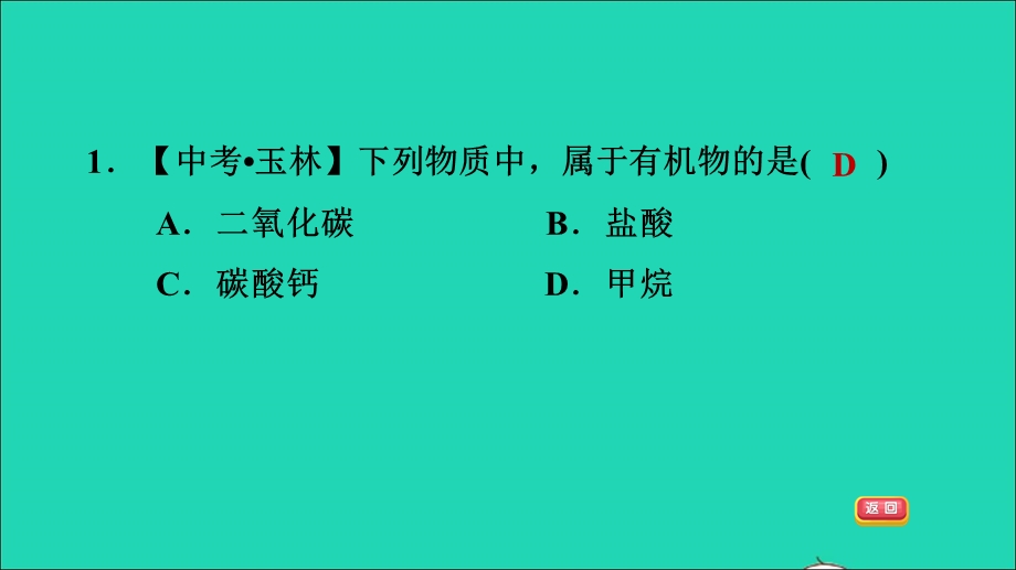 2022九年级化学全册 第五单元 化学与健康 课题1 食物中的有机物习题课件 鲁教版五四制.ppt_第3页