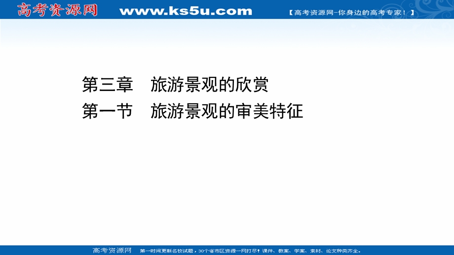 2020-2021学年人教版地理选修3课件：3-1 旅游景观的审美特征 .ppt_第1页