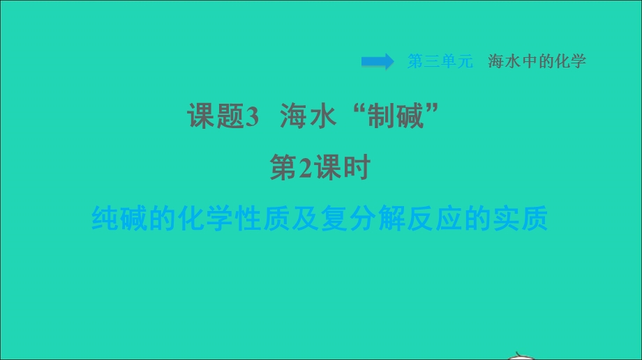 2022九年级化学全册 第三单元 海水中的化学 课题3 海水制碱第2课时 纯碱的化学性质及复分解反应的实质习题课件 鲁教版五四制.ppt_第1页