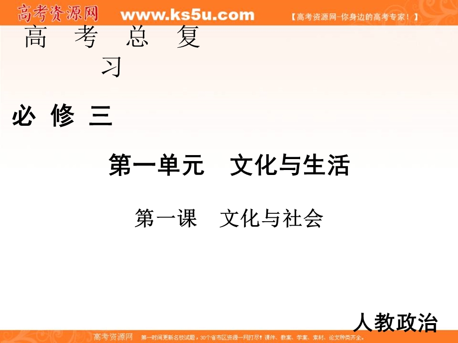 2020届高三人教版政治通用总复习课件：3-1-1文化与社会 .ppt_第1页