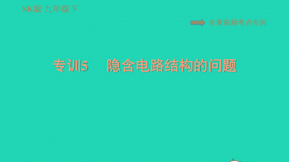 2021九年级物理全册 第十五章 电功与电热 高频考点专训 专训5 隐含电路结构的问题习题课件 （新版）苏科版.ppt_第1页