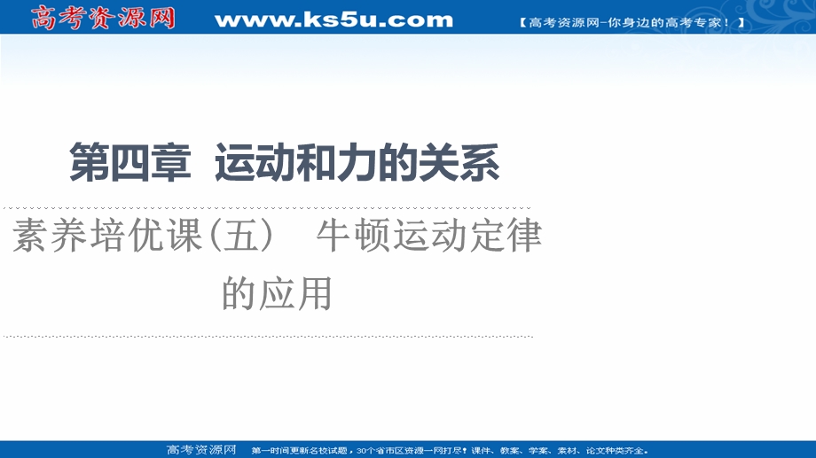 2021-2022学年新教材人教版物理必修第一册课件：第4章 素养培优课5　牛顿运动定律的应用 .ppt_第1页