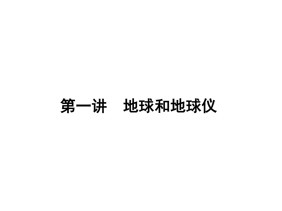 2017届高三地理一轮总复习（新课标）课件：第一单元（第一讲地球和地球仪 ） .ppt_第1页