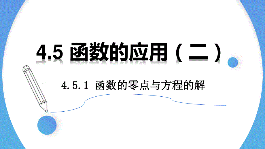 4-5-1 函数的零点与方程的解-2021-2022学年高一数学上学期同步精讲课件（人教A版2019必修第一册）.pptx_第1页