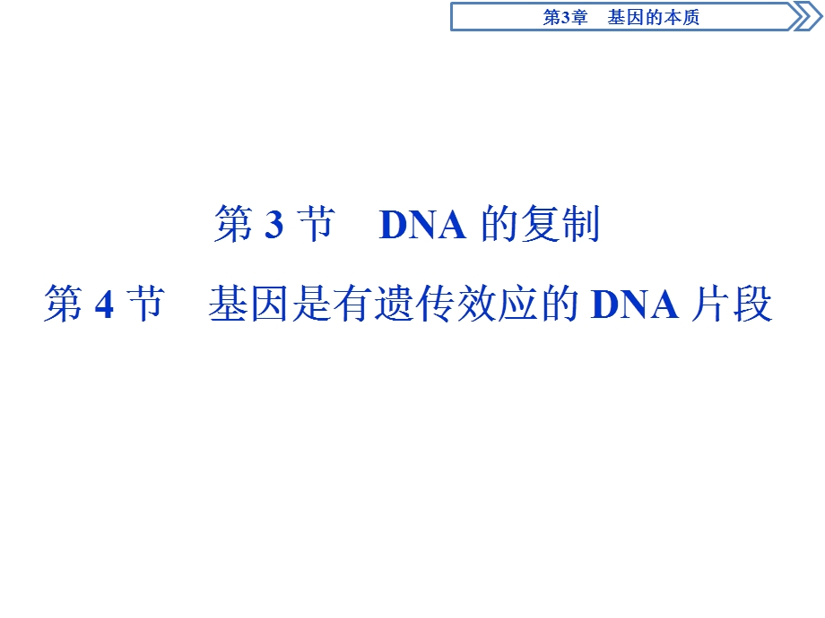 2019-2020学年人教版生物必修二江苏专用课件：第3章 第3节　DNA的复制 第4节　基因是有遗传效应的DNA片段 .ppt_第1页