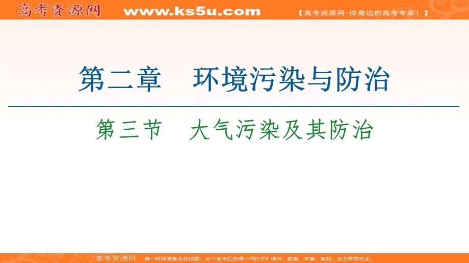 2020-2021学年人教版地理选修6课件：第2章 第3节　大气污染及其防治 .ppt_第1页