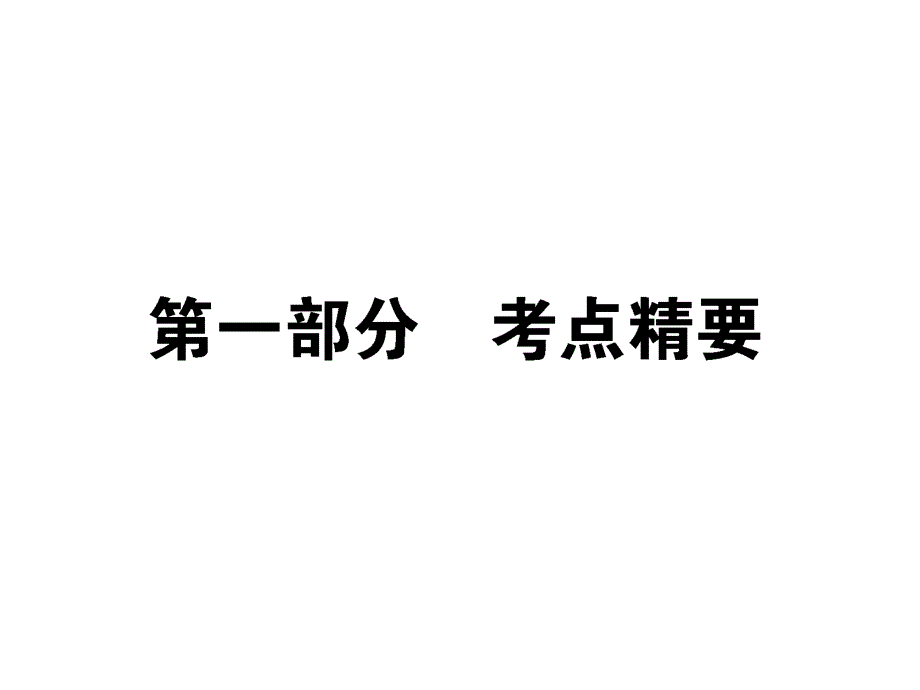 2013届状元360高考语文第一轮总复习：写作 第一部分 考点精要.ppt_第1页