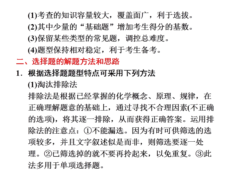 2012届高三化学二轮必备课件（江苏）：第二部分 专题一第一讲 选择题题型综述.ppt_第2页