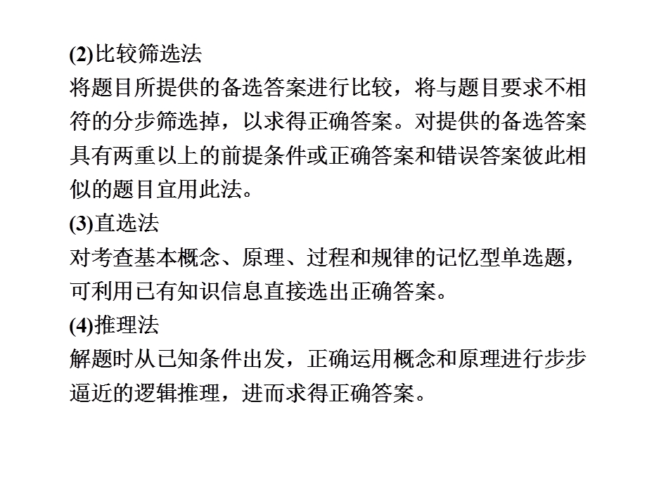 2012届高三化学二轮必备课件（江苏）：第二部分 专题一第一讲 选择题题型综述.ppt_第3页