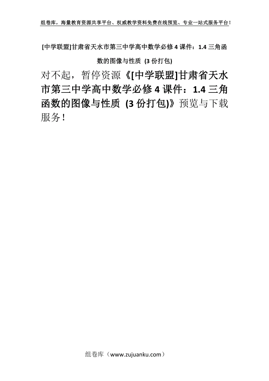 [中学联盟]甘肃省天水市第三中学高中数学必修4课件：1.4三角函数的图像与性质 (3份打包).docx_第1页