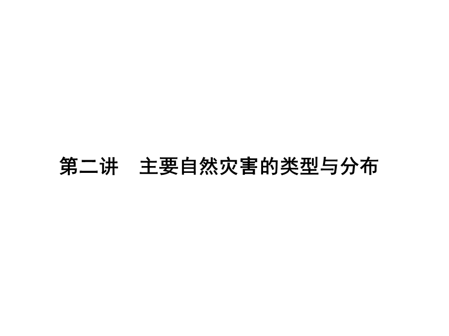 2017届高三地理一轮总复习（新课标）课件：第十七单元（第二讲主要自然灾害的类型与分布 ） .ppt_第1页