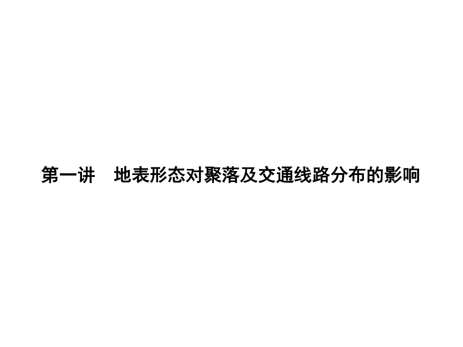 2017届高三地理一轮总复习（新课标）课件：第五单元（第一讲地表形态对聚落及交通线路分布的影响） .ppt_第1页