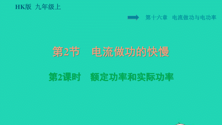 2021九年级物理全册 第十六章 电流做功与电功率 16.2电流做功的快慢第2课时 额定功率和实际功率习题课件（新版）沪科版.ppt_第1页