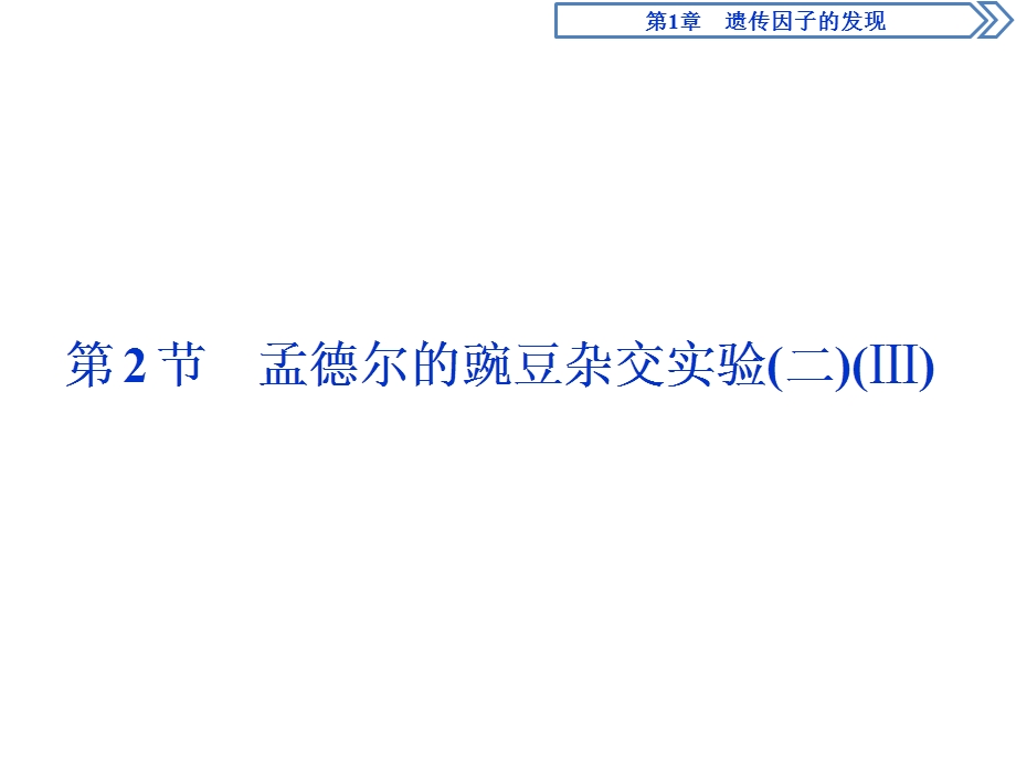 2019-2020学年人教版生物必修二江苏专用课件：第1章 第2节　孟德尔的豌豆杂交实验（二）（Ⅲ） .ppt_第1页