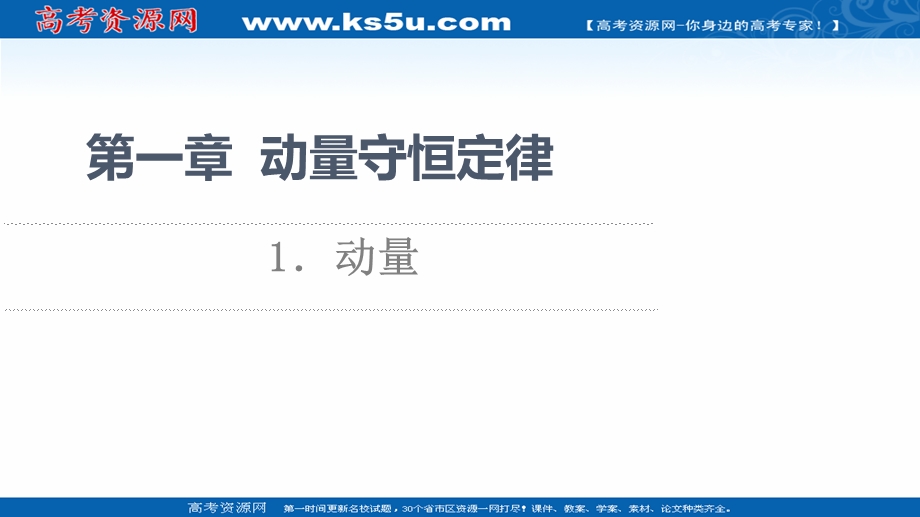 2021-2022学年新教材人教版物理选择性必修第一册课件：第1章 1．动量 .ppt_第1页