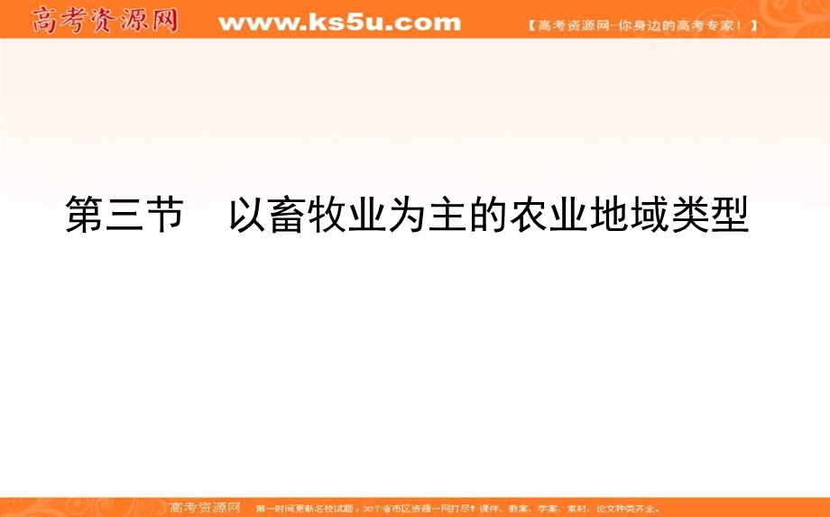 2020-2021学年人教版地理必修2课件：第三章第三节　以畜牧业为主的农业地域类型 .ppt_第1页