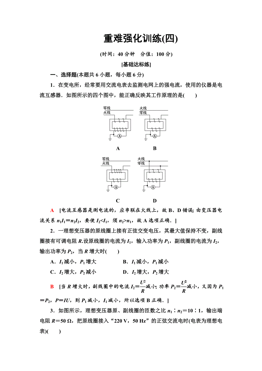 2020版物理新素养导学同步人教选修3-2重难强化训练 4 变压器的应用 WORD版含解析.doc_第1页