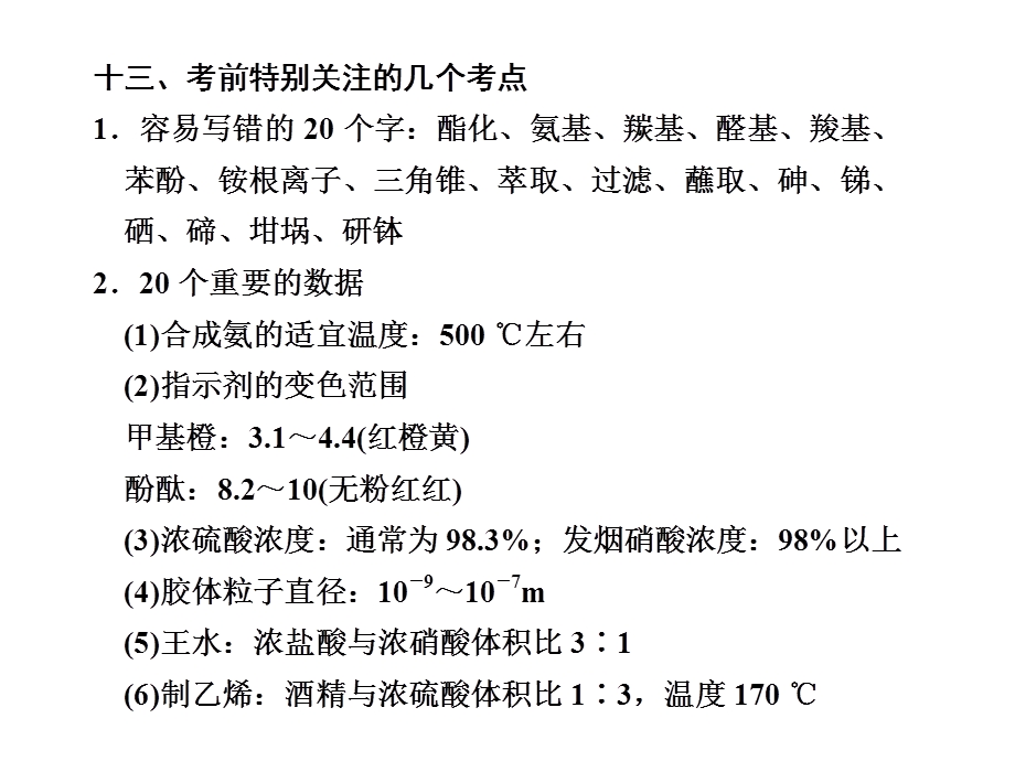 2012届高三化学二轮必备课件（江苏）：综合部分 专题十三 考前特别关注的几个考点.ppt_第1页