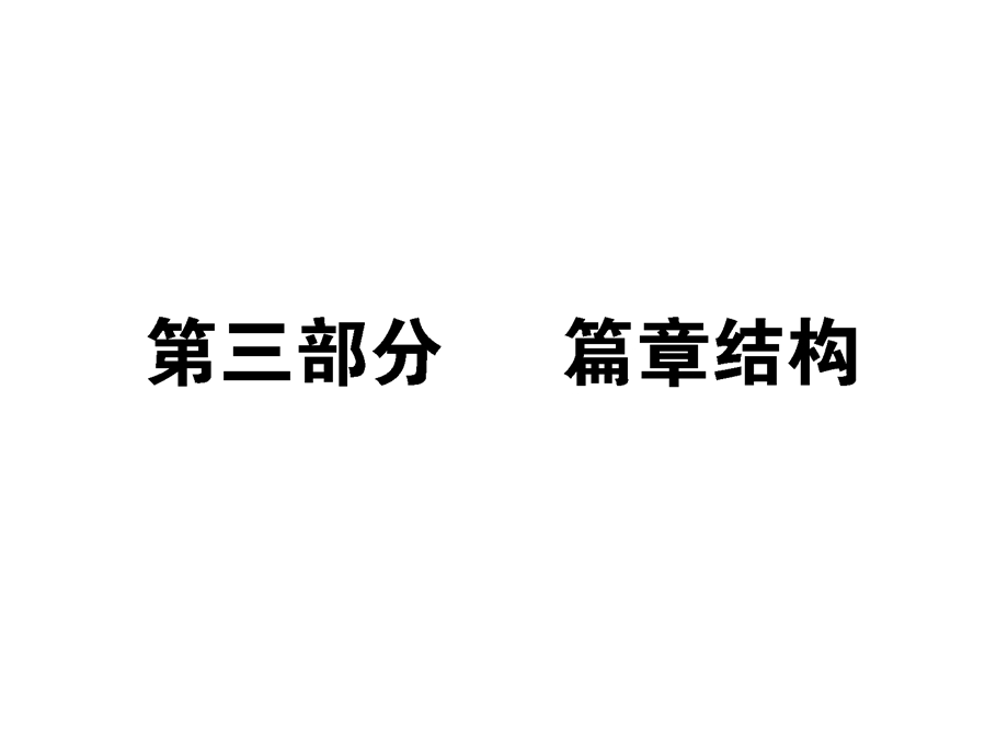 2013届状元360高考语文第一轮总复习：写作 第三部分 篇章结构.ppt_第1页