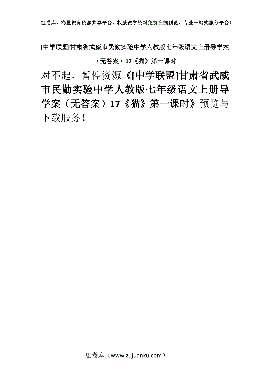 [中学联盟]甘肃省武威市民勤实验中学人教版七年级语文上册导学案（无答案）17《猫》第一课时.docx_第1页