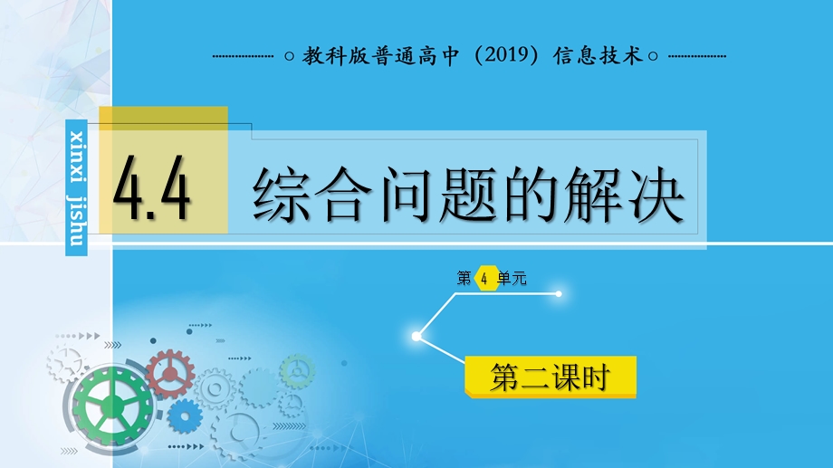 4-4 综合问题的解决（第二课时） 课件-2021-2022学年高中信息技术教科版（2020）必修1.pptx_第1页