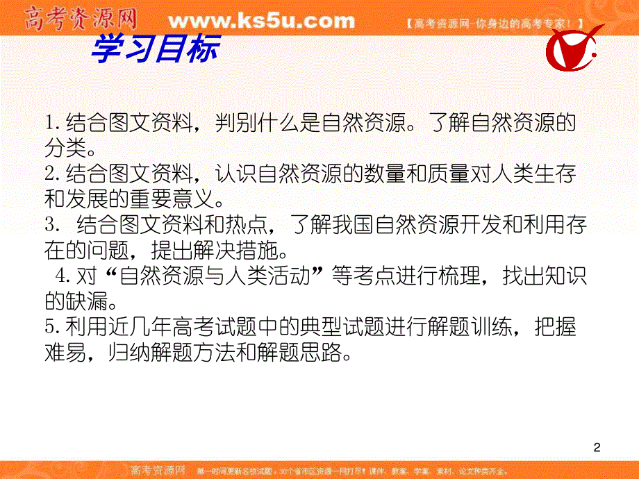 2017届高三地理一轮复习课件：自然资源与灾害对人类活动的影响（第1课时） .ppt_第2页