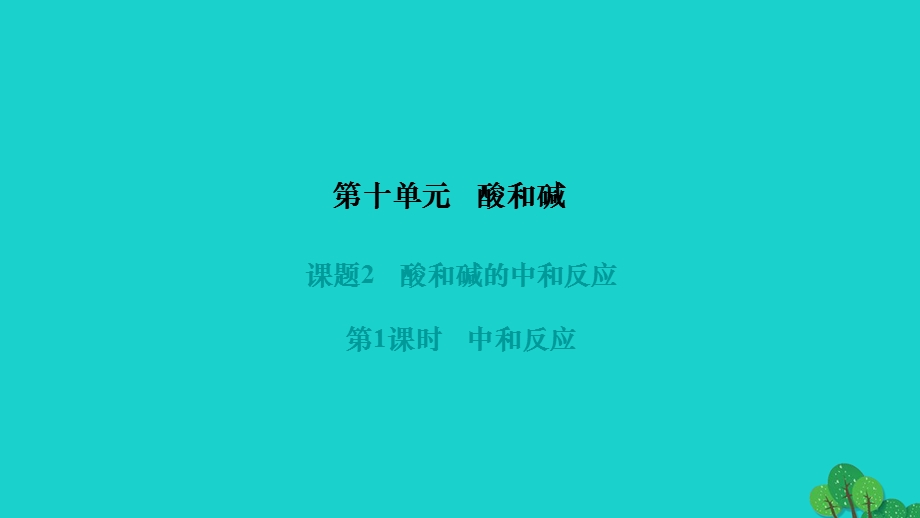 2022九年级化学下册 第十单元 酸和碱课题2 酸和碱的中和反应第1课时 中和反应作业课件（新版）新人教版.ppt_第1页