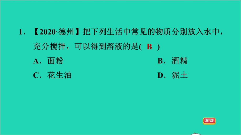 2022九年级化学全册 第一单元 溶液 课题1 溶液的形成第1课时 溶解的过程 乳化现象习题课件 鲁教版五四制.ppt_第3页