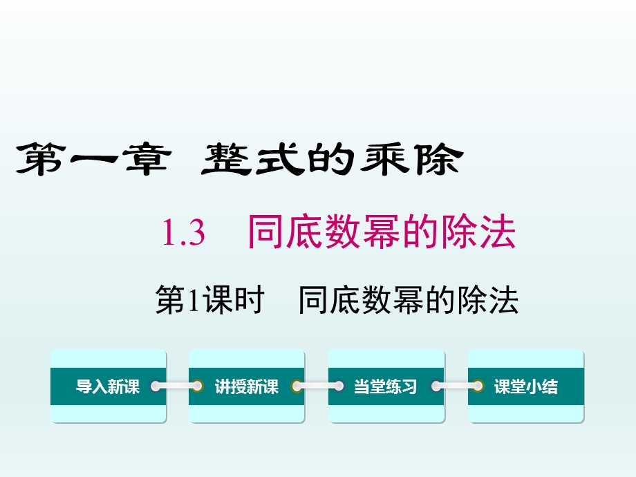 1.3 同底数幂的除法第1课时同底数幂的除法课件.ppt_第1页