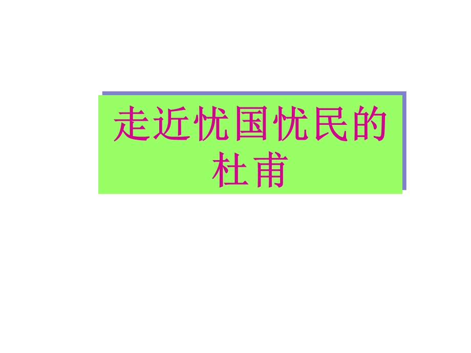 2015-2016学年粤教版选修《唐诗宋词元曲选读》 月夜 课件2 .ppt_第2页