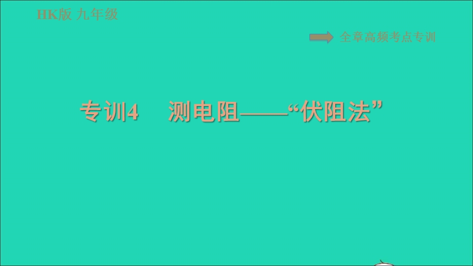 2021九年级物理全册 第十五章 探究电路 高频考点专训4 测电阻——伏阻法习题课件（新版）沪科版.ppt_第1页