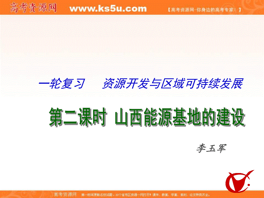 2017届高三地理一轮复习课件：资源开发与区域可持续发展（第2课时） .ppt_第1页