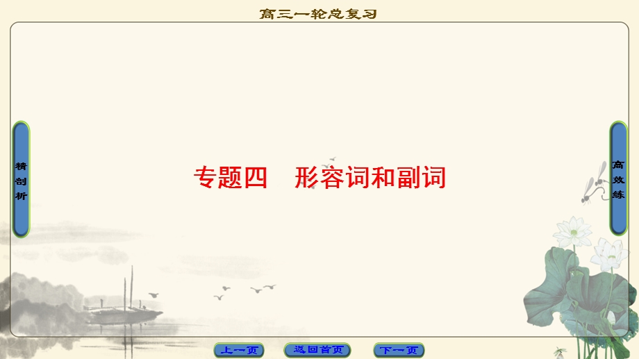 2018届高三英语外研版一轮复习课件 第2部分 专题4　形容词和副词 .ppt_第1页