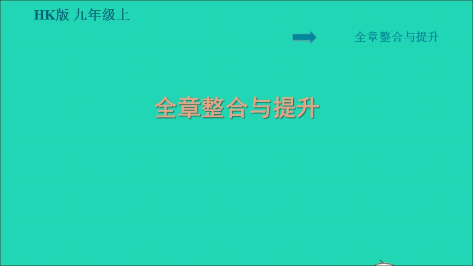 2021九年级物理全册 第十六章 电流做功与电功率整合与提升习题课件（新版）沪科版.ppt_第1页