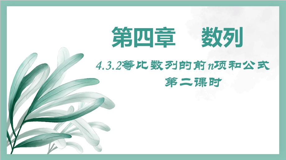 4-3-2等比数列的前N项和公式（第二课时）课件-2022-2023学年高二上学期数学人教A版（2019）选择性必修第二册）.pptx_第1页