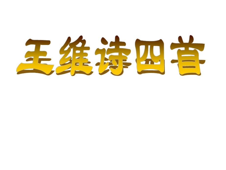 2015-2016学年粤教版选修《唐诗宋词元曲选读》 王维诗四首 课件 .ppt_第3页