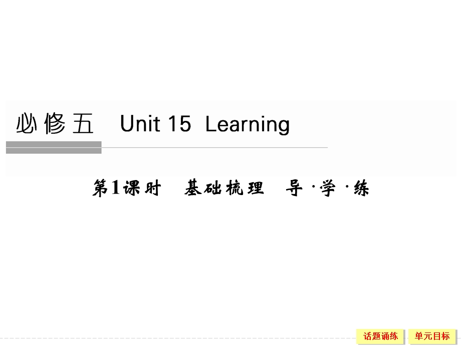 2016届《创新设计》高考英语大一轮总复习（全国通用北师大版）配套精讲课件：UNIT 15　LEARNING-1 .ppt_第1页