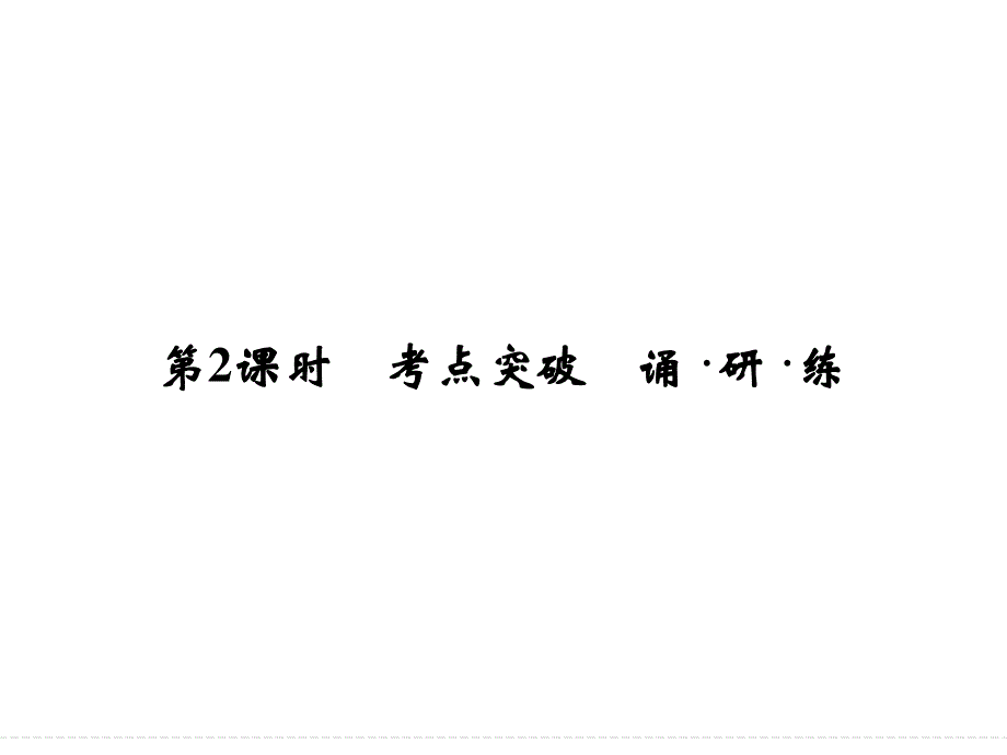 2016届《创新设计》高考英语大一轮总复习（全国通用北师大版）配套精讲课件：UNIT 9 WHEELS-2 .ppt_第1页