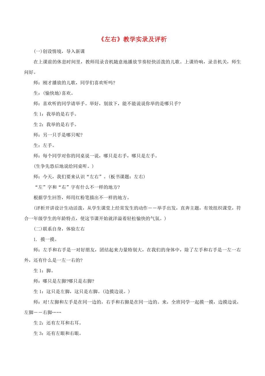 一年级数学上册 2 位置《左右》教学实录及评析 新人教版.doc_第1页