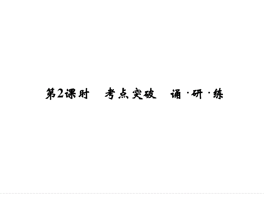 2016届《创新设计》高考英语大一轮总复习（全国译林版）配套精讲课件：模块六　UNIT 2　WHAT IS HAPPINESS TO YOU-2 .ppt_第1页