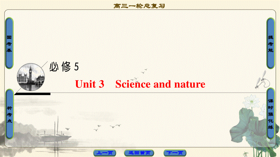 2018届高三英语译林版（江苏专用）一轮复习课件：第1部分 必修5 UNIT 3　SCIENCE AND NATURE .ppt_第1页