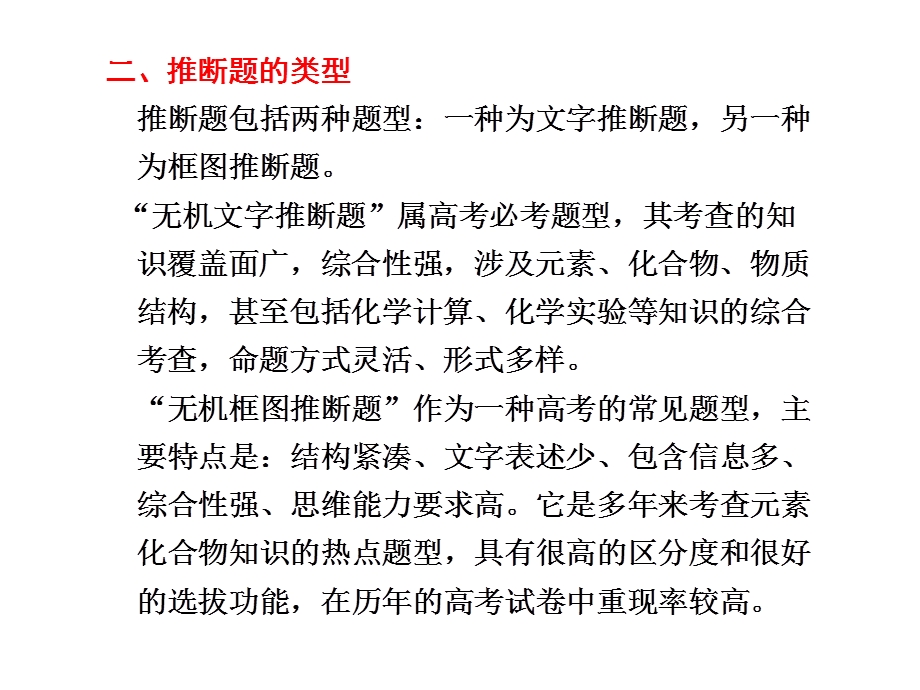 2012届高三化学二轮必备课件（江苏）：第二部分 专题一第二讲 推断题 题型综述.ppt_第2页